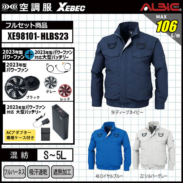 23年型 最強106L/秒【最大風力106L/秒 18.0v｜XEBEC(ジーベック)空調服XE98101】セット