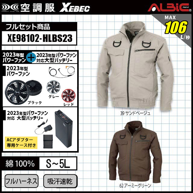 23年型 最強106L/秒【最強18.0v XEBEC(ジーベック) 空調服XE98102 】セット