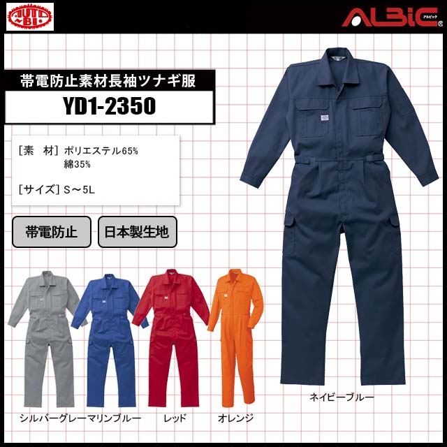 全5色の帯電防止素材長袖ツナギ服_YD1-2350｜ユニフォーム ステーション