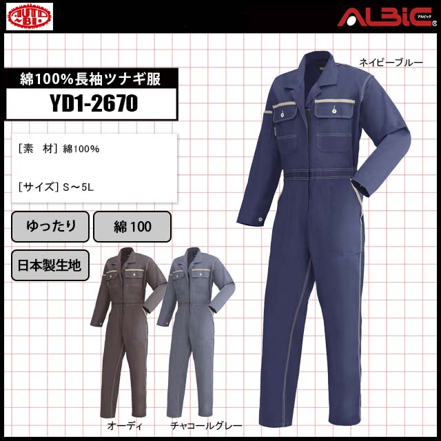 山田辰YD1-2670綿100％長袖ツナギ服｜ユニフォーム ステーション