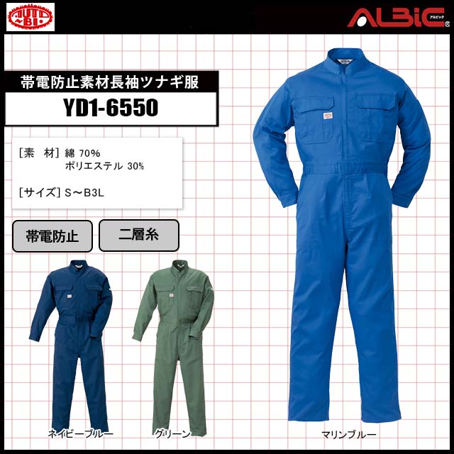 【YD1-6550】_帯電防止素材長袖ツナギ服_通年つなぎ-空調服・空調風神服専門店 ユニフォーム ステーション