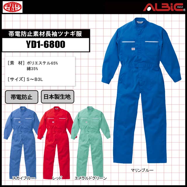 シンプルデザインで帯電防止素材長袖ツナギ服_YD1-6800｜ユニフォーム
