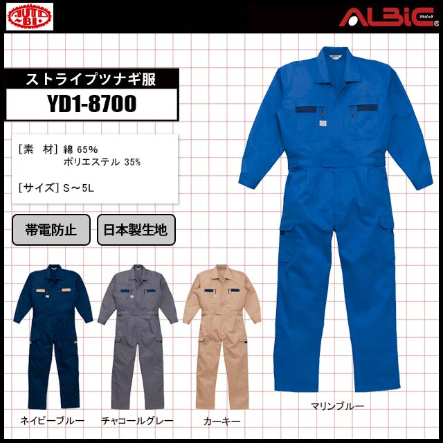 帯電防止・日本製生地ストライプツナギ使用 服_YD1-8700｜ユニフォーム