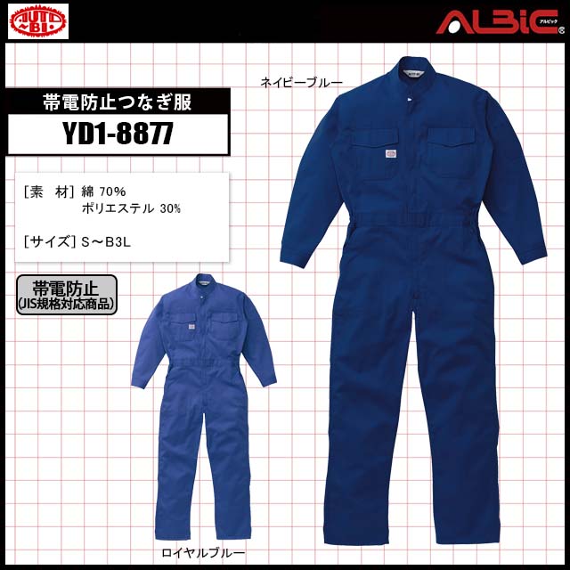 JIS規格を最大サイズでクリアした帯電防止つなぎ服【YD1-8877