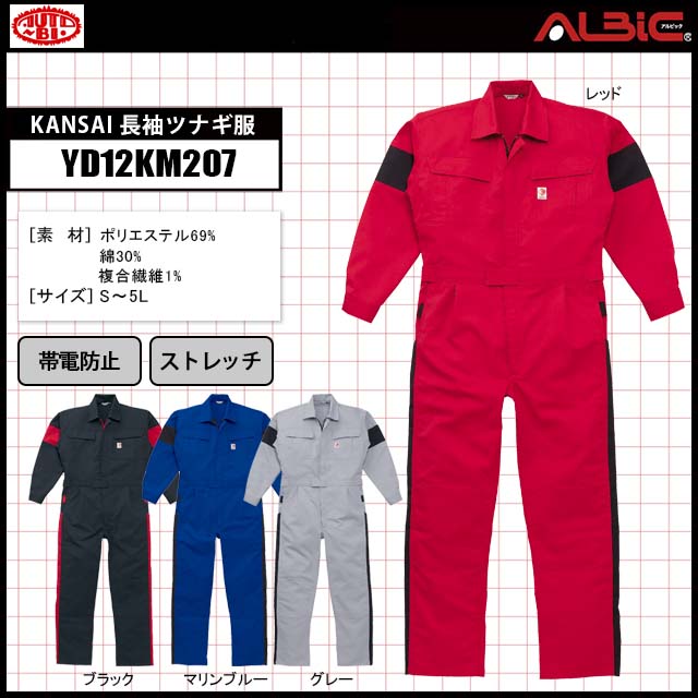 山田辰yd12km7kansai 長袖ツナギ服 ユニフォーム ステーション