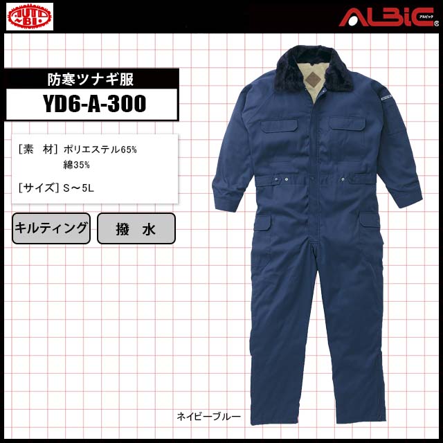 山田辰YD6-A-300防寒ツナギ服｜ユニフォーム ステーション