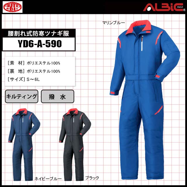 山田辰YD6-A-590腰割れ式防寒ツナギ服｜ユニフォーム ステーション