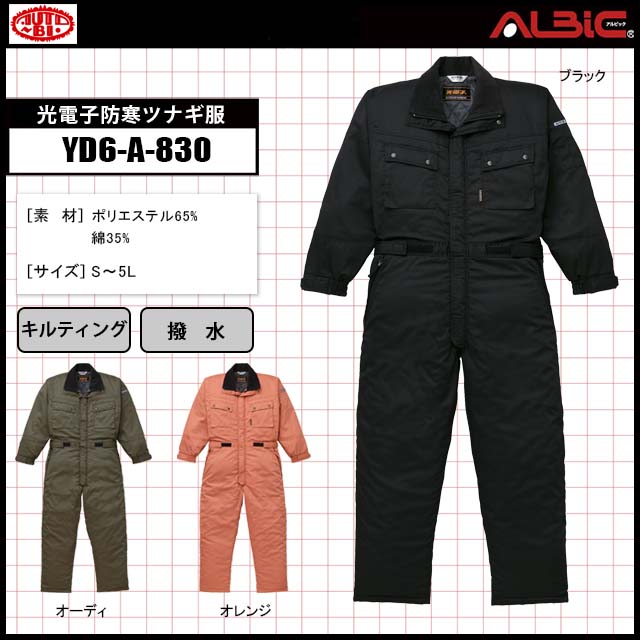 山田辰YD6-A-830光電子防寒ツナギ服｜ユニフォーム ステーション