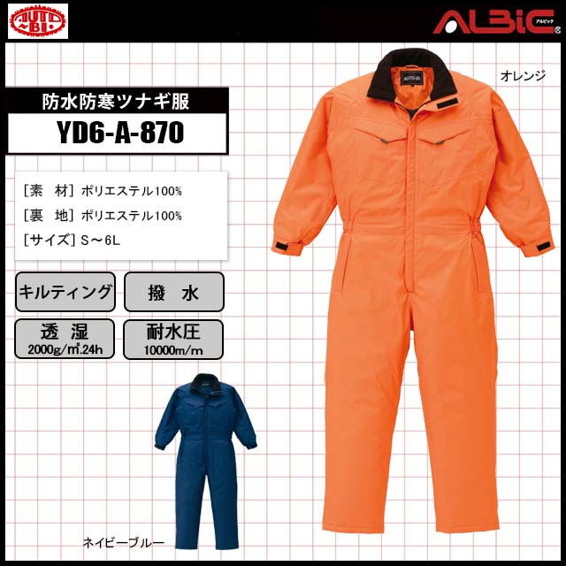 山田辰YD6-A-870防水防寒ツナギ服｜ユニフォーム ステーション