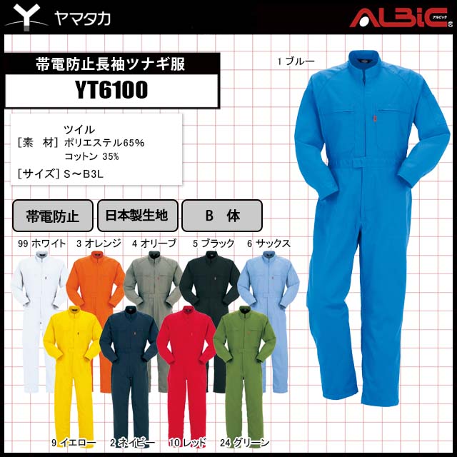 帯電防止の機能付きでカラーバリエーションが豊富な長袖ツナギ服