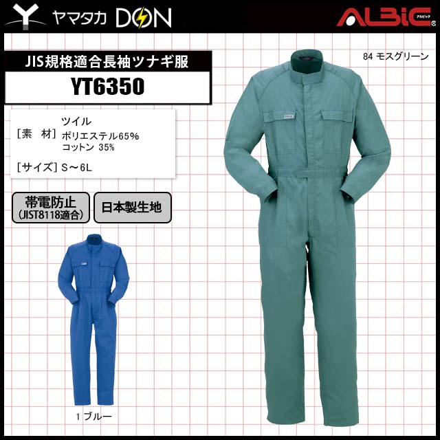 JIS規格（T-8118）適合商品。静電気帯電防止作業服。長袖ツナギ服【YT6350】｜ユニフォーム ステーション