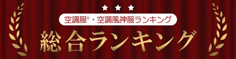空調服・風神服 2026年 売れ筋ランキング