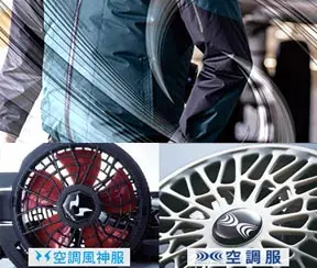 空調服・風神服について