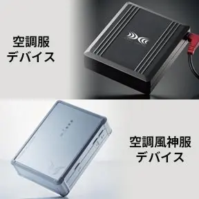 空調服(R)と空調風神服のデバイス