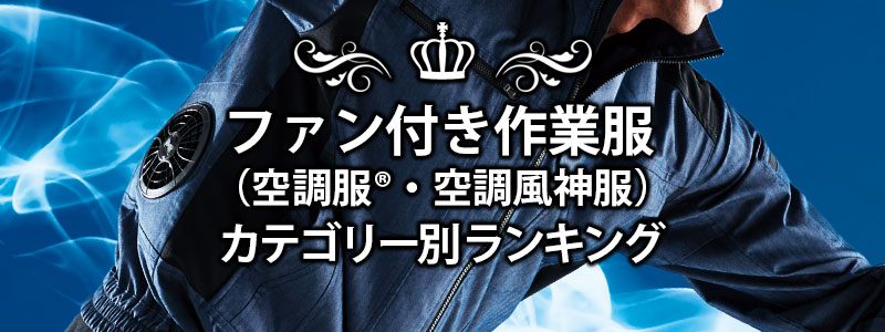 2023年 人気総合ランキング - 空調服・空調風神服の専門店