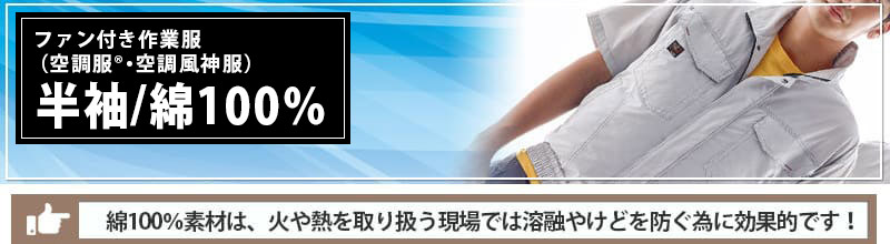 空調服ステーション 半袖 X 綿100 機能の商品