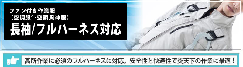 フルハーネス対応の長袖ウェア一覧 - 空調服・空調風神服の専門店