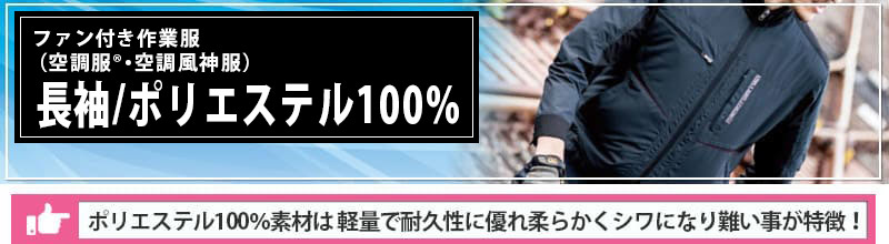 長袖ウェア ポリ100 一覧 ファン付き作業服 空調服 空調風神服