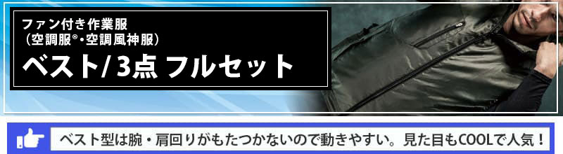 ベスト型 - ファン付き作業服（空調服・空調風神服）の専門店