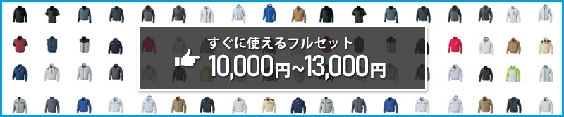 空調服 ステーション 価格別 一覧ページ 円