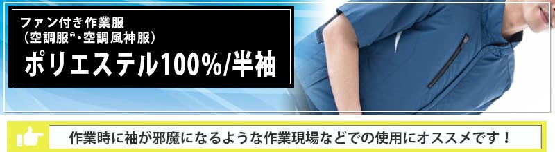 半袖ウェア(ポリ100％)一覧 - 空調服・空調風神服の専門店