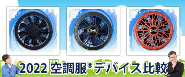 2023年デバイス・風力を徹底比較- 空調服・空調風神服の専門店