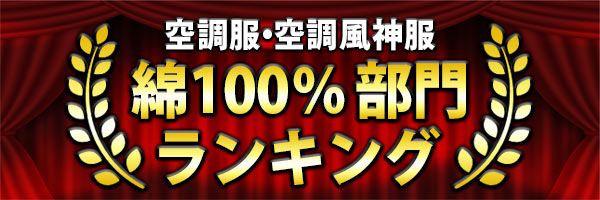 2023年人気ランキング : 綿100％の空調服・空調風神服