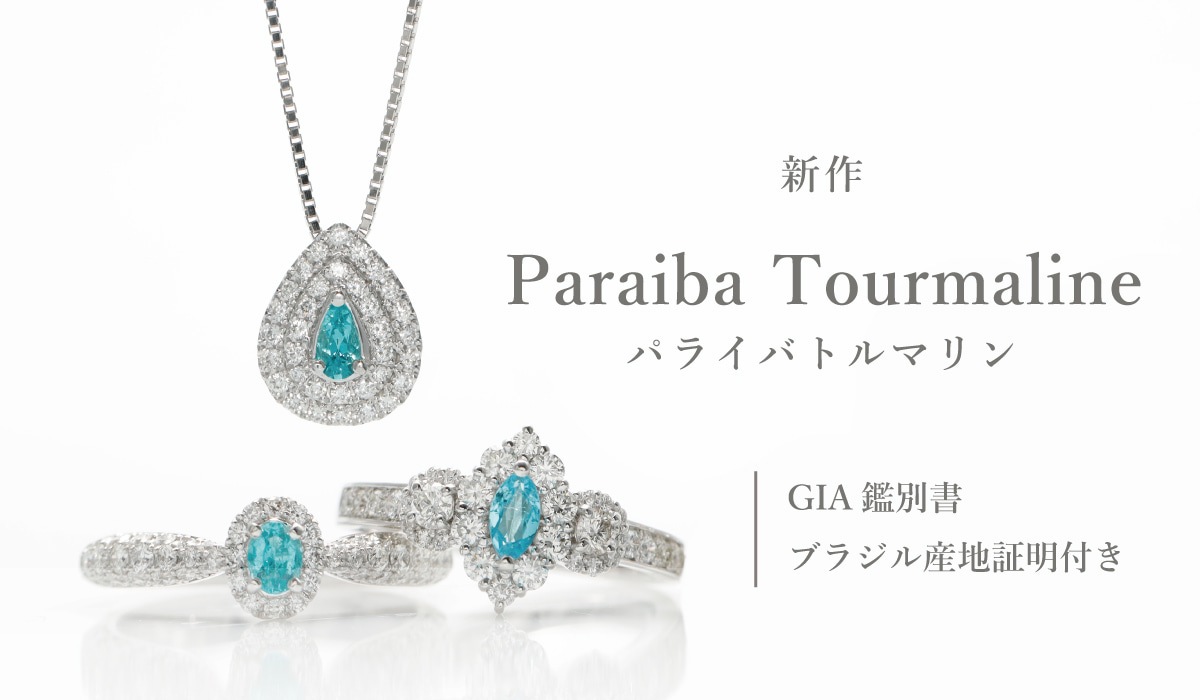 新作ブラジル産パライバトルマリン