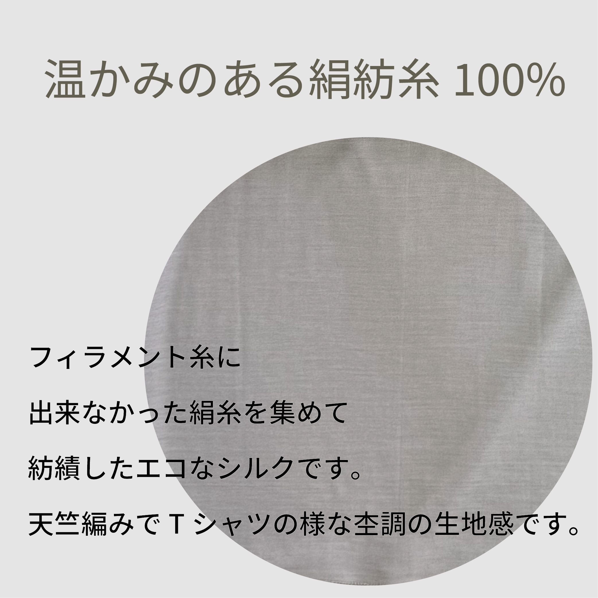 シルク100%