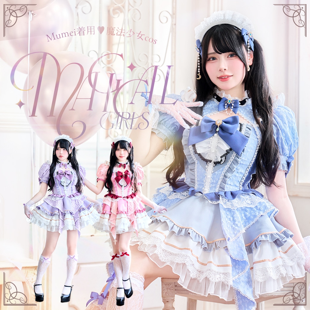 Mumeiちゃんが着る新作魔法少女
