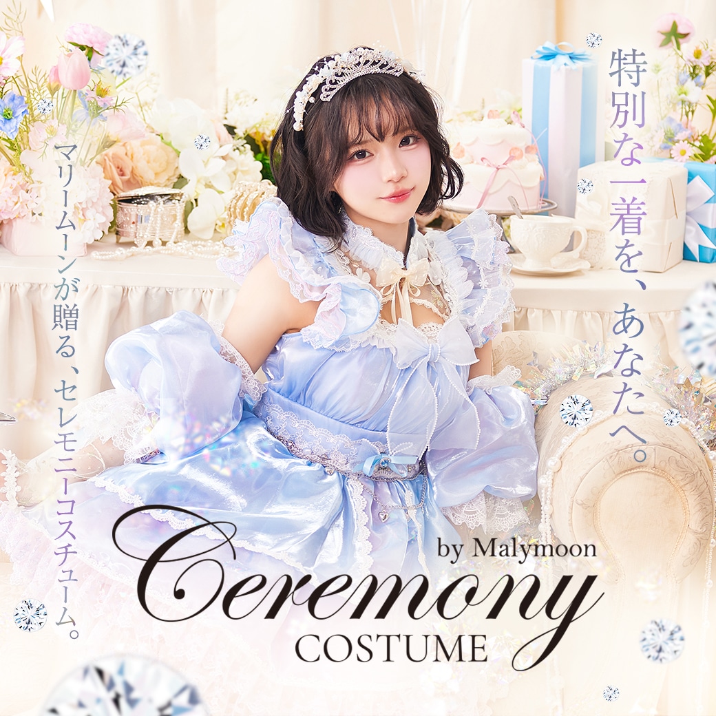 セレモニーコスチューム登場