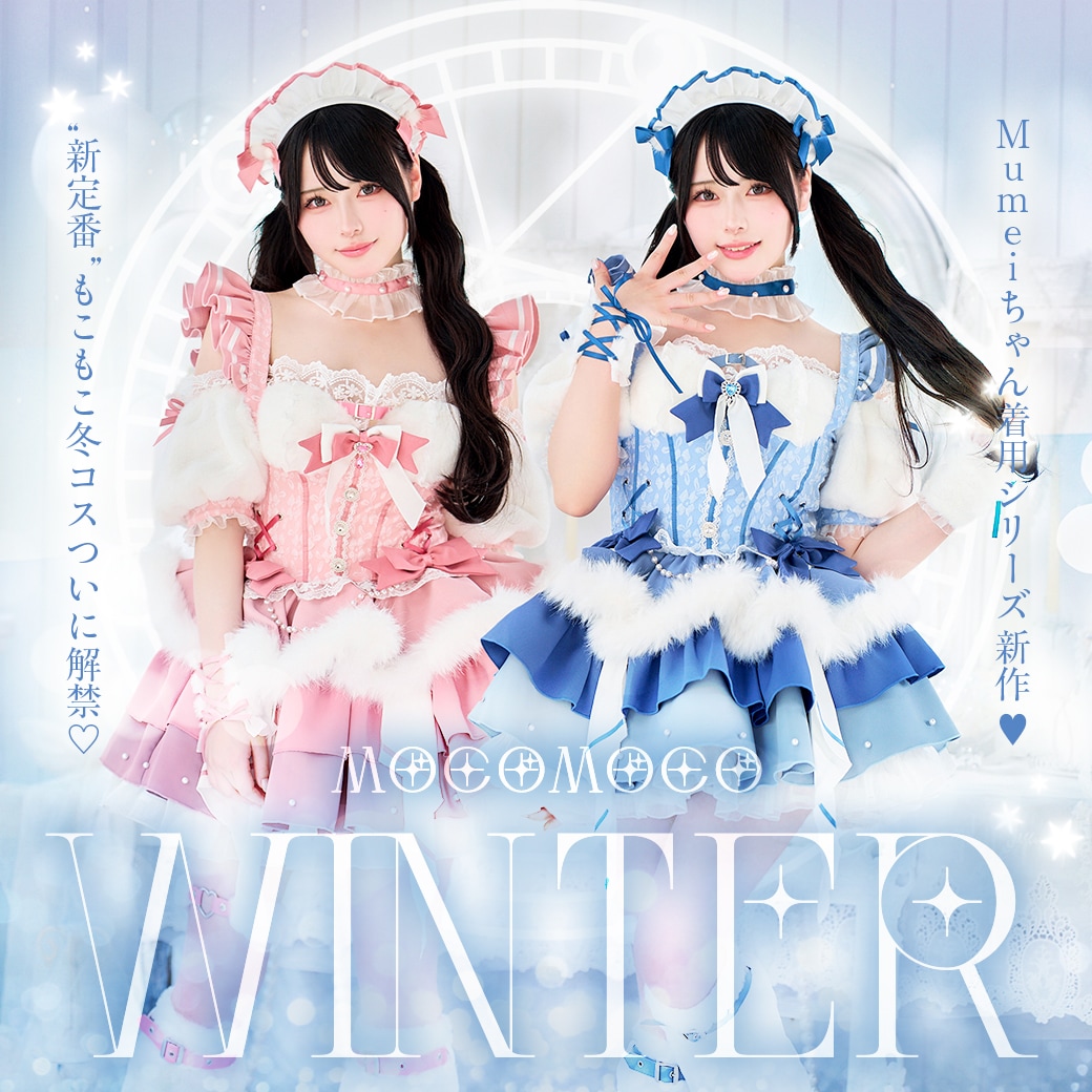 冬コスが登場