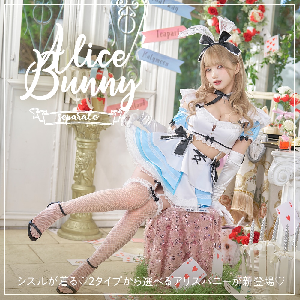 NewStory of ALICE♡新作アリスバニー