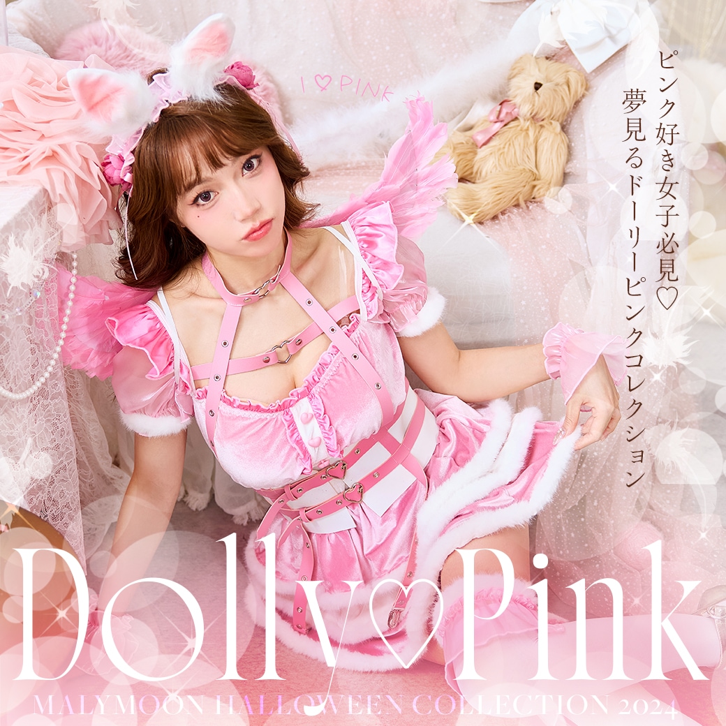 ピンク好き必見♡夢見る乙女のDollyPinkコレクション