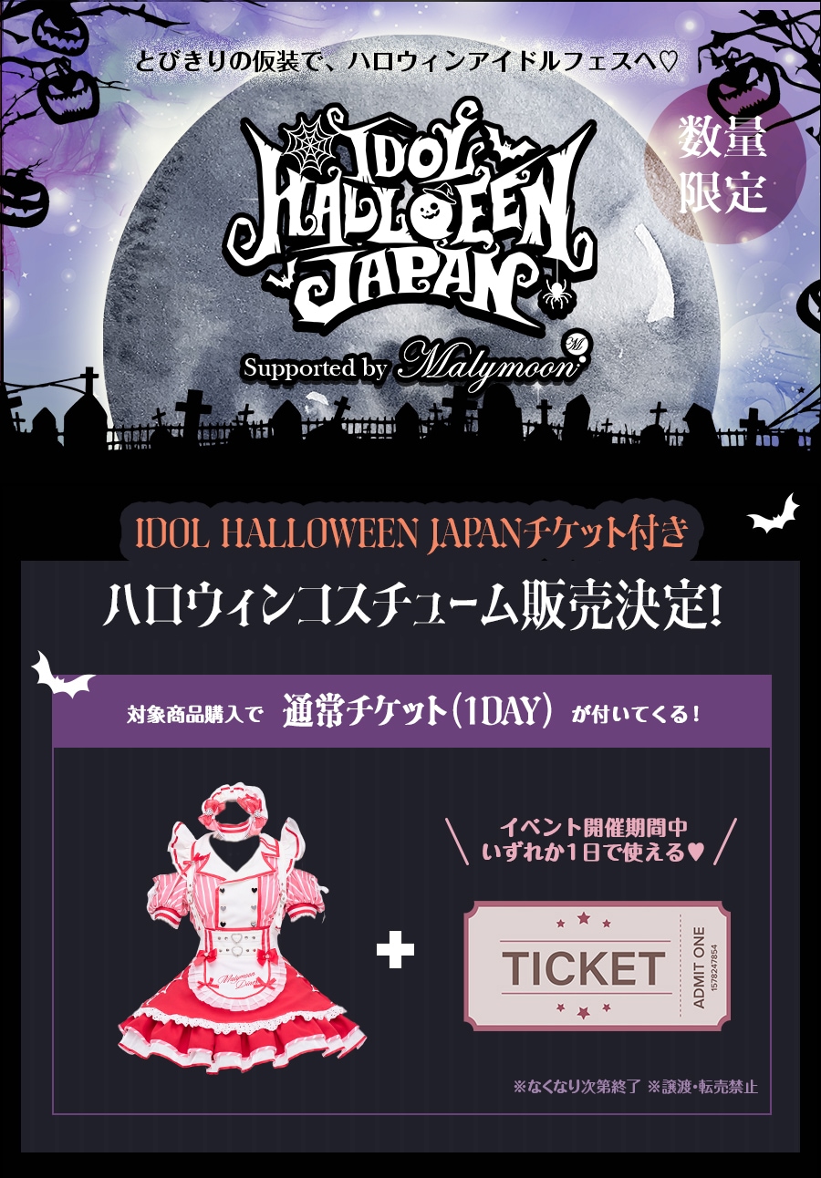 IDOL HALLOWEEN JAPANチケット付きコスチューム