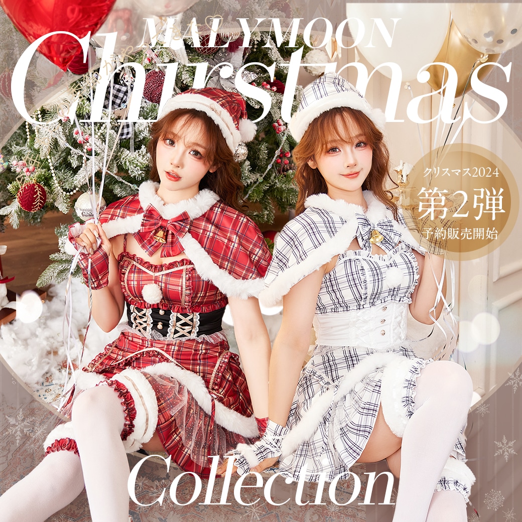 Malymoon Christmas♡新作サンタコレクション