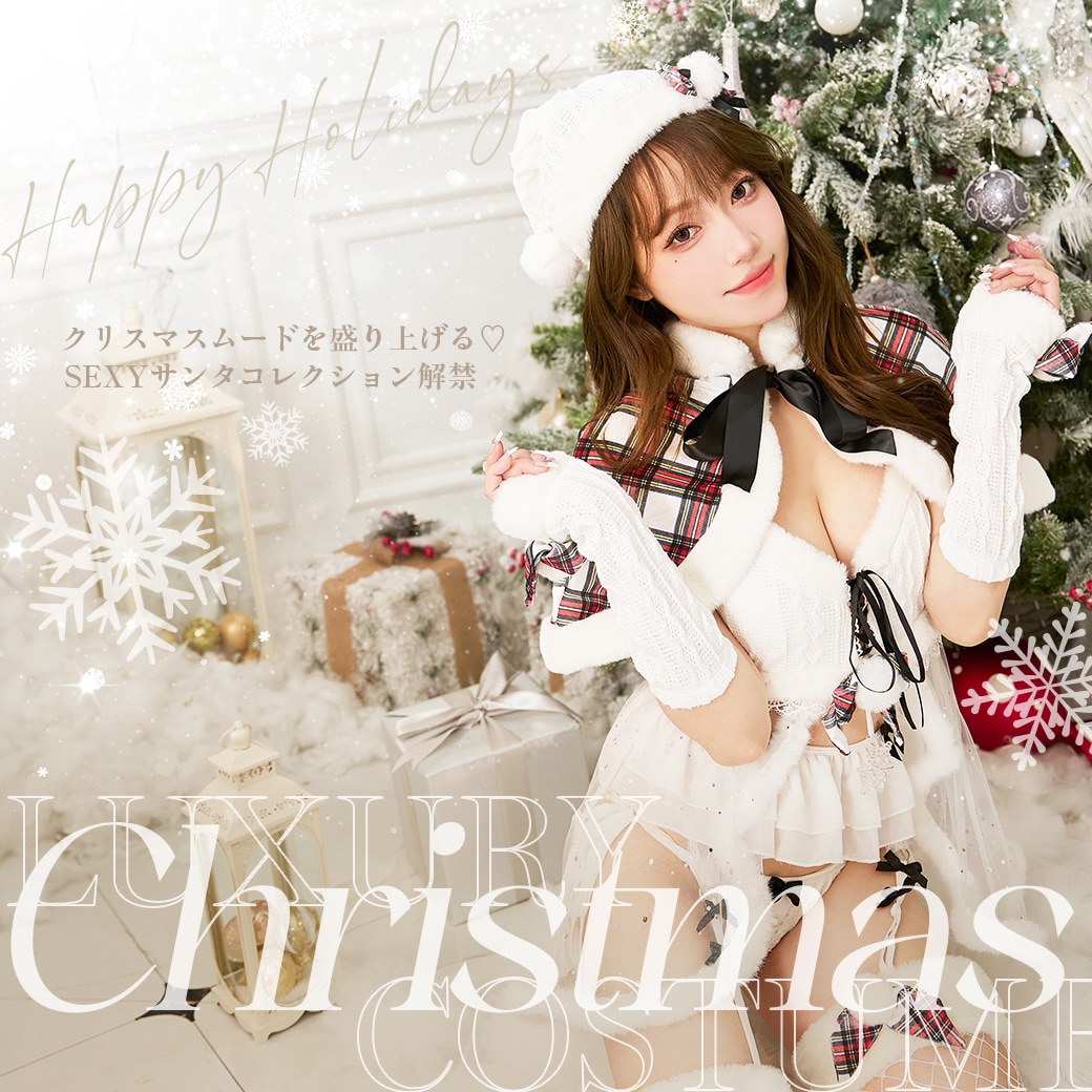 Happy Holidays♡クリスマスを盛り上げるセクシーサンタコレクション