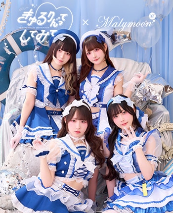 【きゅるりんってしてみて着用】マリンコレクション 《オリジナルコスプレ13-14点セット》【Malymoon/マリームーン】【CS26003】【CS26004】