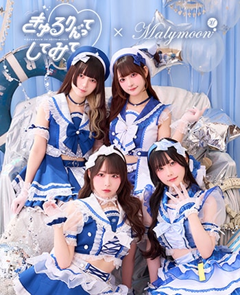 【きゅるりんってしてみて着用】マリンコレクション 《オリジナルコスプレ13‐14点セット》【Malymoon/マリームーン】【CS26003】【CS26004】