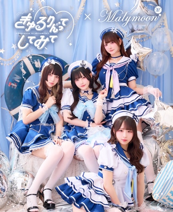 【きゅるりんってしてみて着用】アイドルマリンドレス 《オリジナルコスプレ11-12点セット》【Malymoon/マリームーン】【CS26005】【CS26006】