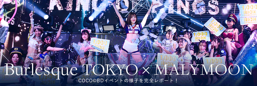 バーレスク東京×Malymoonコラボレポ