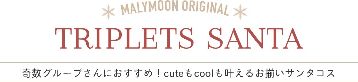 Malymoon 紗愛 サンタ衣装 ウェディング y*0様 最終値下げ Malymoon