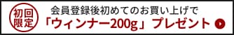 会員登録後初めてのお買い上げで「ウインナー200gプレゼント」