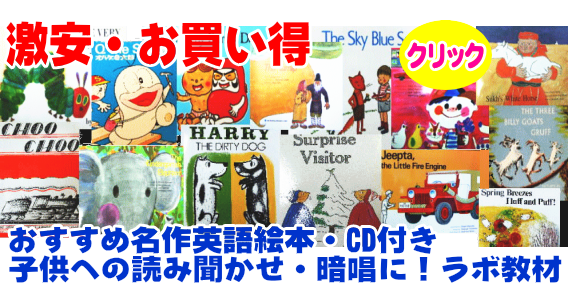 おすすめ名作英語絵本・CD付き教材　子供への読み聞かせ・暗唱に