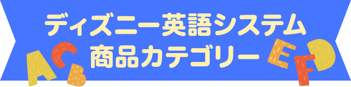 ディズニー英語システム 商品カテゴリー