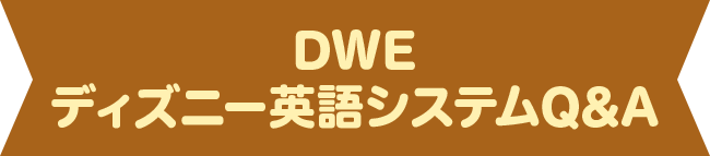 DWE ディズニー英語システムQ&A