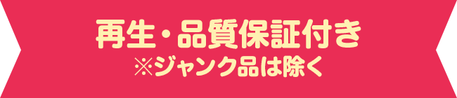 再⽣・品質保証付き ※ジャンク品は除く