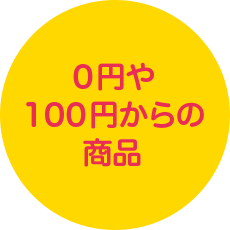 ０円や １００円からの 商品