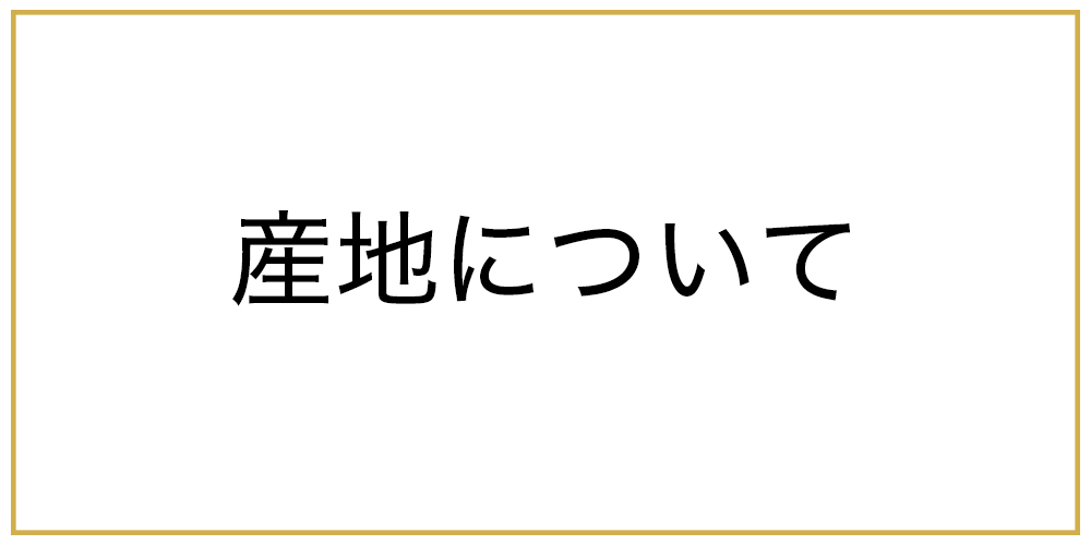 産地について