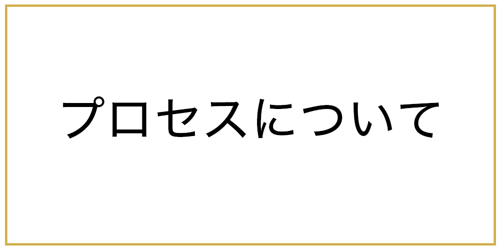 プロセスについて